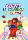 Беседы и сказки о семье для детей и взрослых. 33 беседы по семейному воспитанию в школе и дома - А. Лопатина, М.В. Скребцова