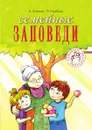 Семейные заповеди. Практические советы, стихи, сказки, рассказы, диалоги, мнения детей - А. Лопатина, М.В. Скребцова