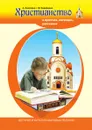 Христианство в притчах, легендах, рассказах и творчестве художников - А. Лопатина, М.В. Скребцова