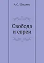 Свобода и евреи - А.С. Шмаков