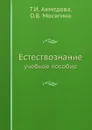 Естествознание. учебное пособие - Т.И. Ахмедова, О.В. Мосягина