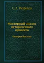 Факторный анализ исторического процесса. История Востока - С.А. Нефедов