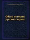 Обзор истории русского права - М. Ф. Владимирский-Буданов