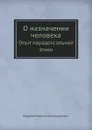 О назначении человека. Опыт парадоксальной этики - Николай Бердяев