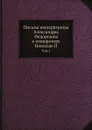 Письма императрицы Александры Федоровны к императору Николаю II. Том 1 - В. Набоков