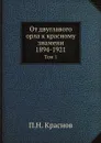 От двуглавого орла к красному знамени. 1894-1921. Том 1 - П.Н. Краснов