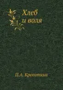 Хлеб и воля - П. А. Кропоткин
