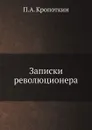 Записки революционера - П. А. Кропоткин