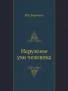 Наружное ухо человека - В.В. Воробьев