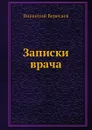 Записки врача - В. Вересаев