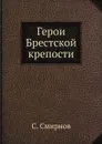 Герои Брестской крепости - С. Смирнов