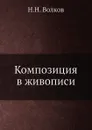 Композиция в живописи - Н.Н. Волков