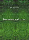 Ботанический атлас - Б.К. Шишкин