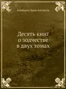 Десять книг о зодчестве в двух томах - А. Леон-Баттиста