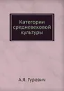 Категории средневековой культуры - А.Я. Гуревич