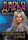 Ясновидящая Дарья. Пророчества грядущего - Д. Миронова