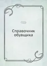 Справочник обувщика - Е.Я. Михеева