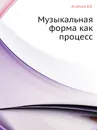 Музыкальная форма как процесс - Б.В. Асафьев