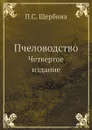 Пчеловодство. Четвертое издание - П.С. Щербина