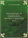 Математика, её содержание, методы и значение. Том 3 - А.Д. Александров
