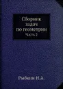 Сборник задач по геометрии. Часть 2 - Н.А. Рыбкин