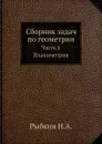 Сборник задач по геометрии. Часть 1 Планиметрия - Н.А. Рыбкин