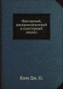 Факторный, дискриминантный и кластерный анализ - Дж О. Ким