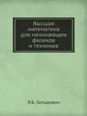 Высшая математика для начинающих физиков и техников - Я.Б. Зельдович