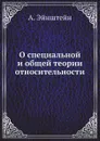 О специальной и общей теории относительности - А. Эйнштейн