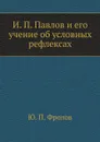 И. П. Павлов и его учение об условных рефлексах - Ю.П. Фролов