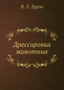 Дрессировка животных - В.Л. Дуров