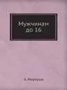 Мужчинам до 16 - А. Маркуша