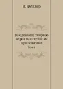 Введение в теорию вероятностей и ее приложение. Том 1 - В. Феллер