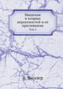 Введение в теорию вероятностей и ее приложения. Том 2 - В. Феллер