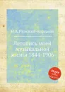Летопись моей музыкальной жизни 1844-1906 - Н.А. Римский-Корсаков