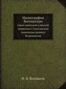 Иконография Богоматери. Связи греческой и русской иконописи с итальянской живописью раннего Возрождения - Н. П. Кондаков