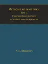 История математики. Том 1. С древнейших времен до начала нового времени - А.П. Юшкевич