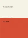 Большая охота. Книга знаний четвёртая - А.Б. Свирин