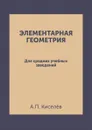Элементарная геометрия. Для средних учебных заведений - А.П. Киселёв