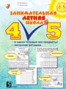 Занимательная летняя школа 4-5 - М.В. Беденко, Н.Н. Фролова