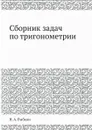 Сборник задач по тригонометрии - Н. А. Рыбкин