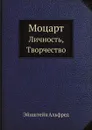 Моцарт. Личность, Творчество - А. Эйнштейн