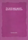 Сто затей двух друзей, приятели-изобретатели - В.А. Головин