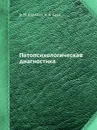 Патопсихологическая диагностика - В.М. Блейхер