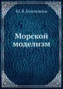 Морской моделизм - Ю. Емельянов