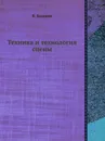 Техника и технология сцены - В. Базанов