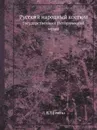 Русский народный костюм. Государственный Исторический музей - Л. В. Ефимова