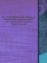 К. С. Станиславский. Собрание сочинений в восьми томах. Том 4. Работа актера над ролью. Материалы к книге - К.С. Станиславский