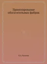 Проектирование обогатительных фабрик - К.А. Разумов