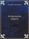Астральное карате - В. Аверьянов